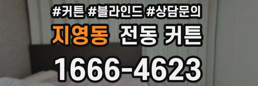 지영동 전동 커튼