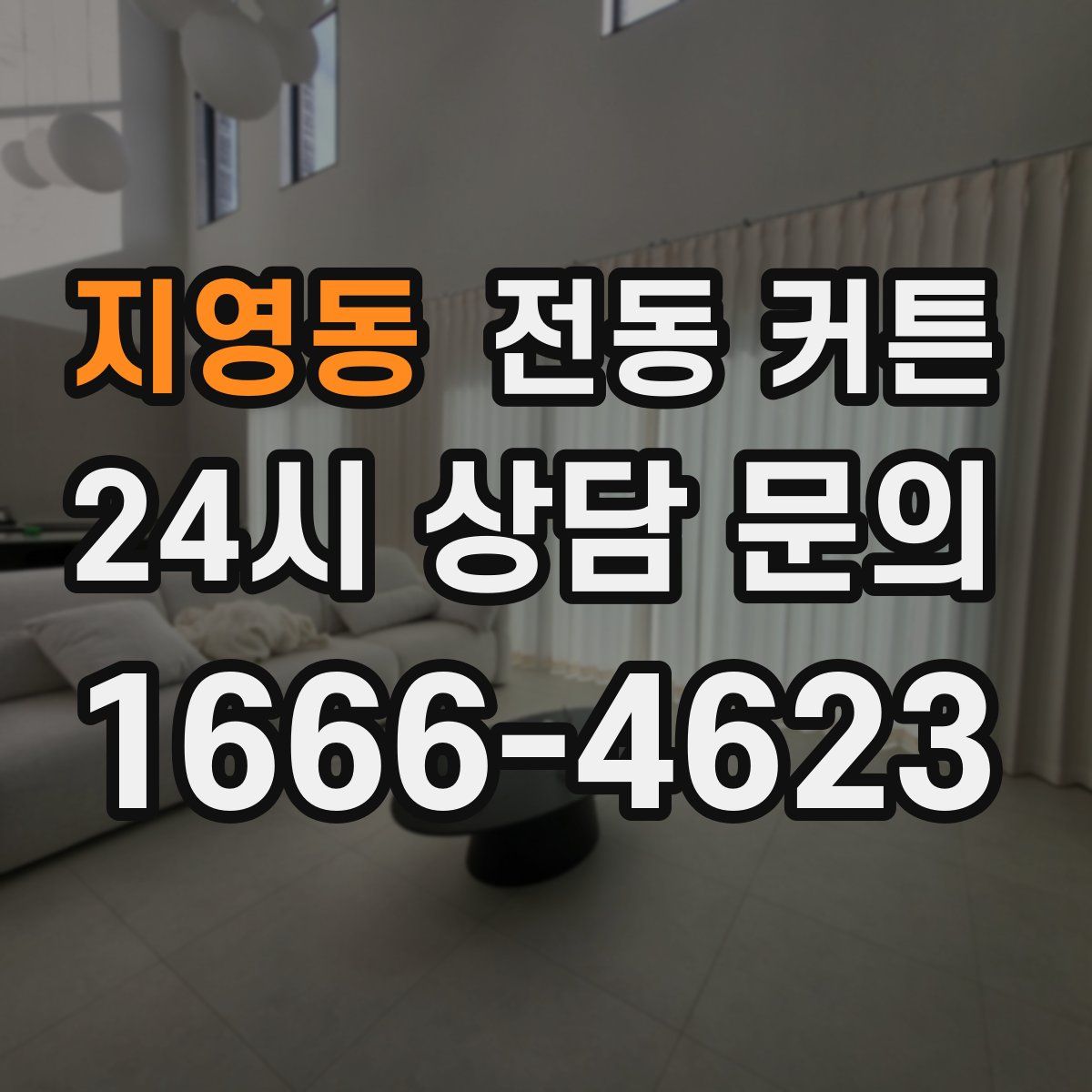 지영동 전동 커튼