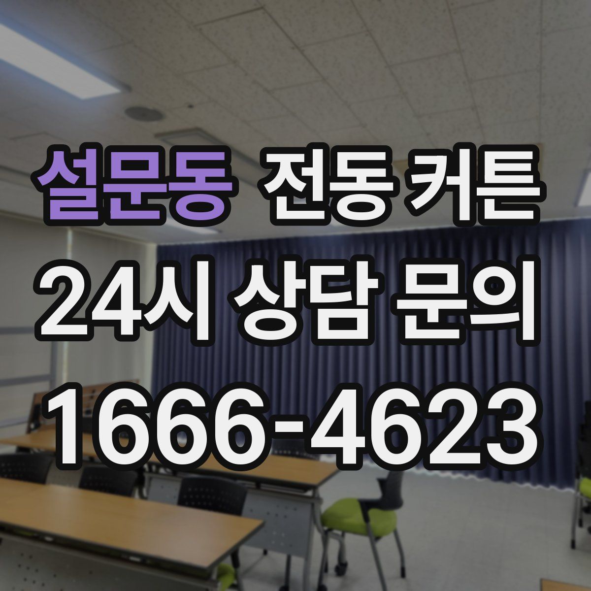 설문동 전동 커튼