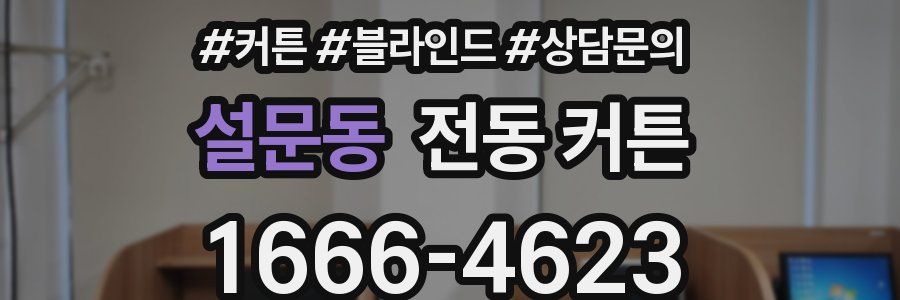 설문동 전동 커튼