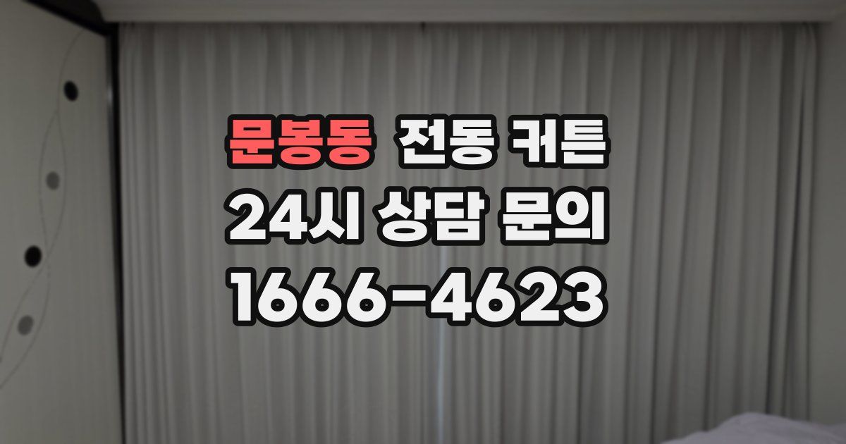문봉동 전동 커튼