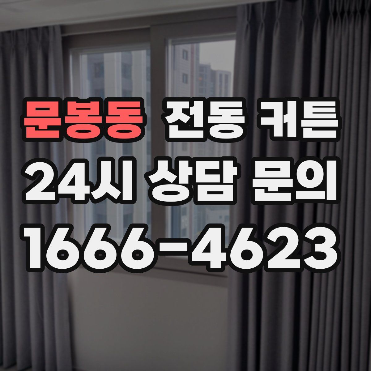 문봉동 전동 커튼