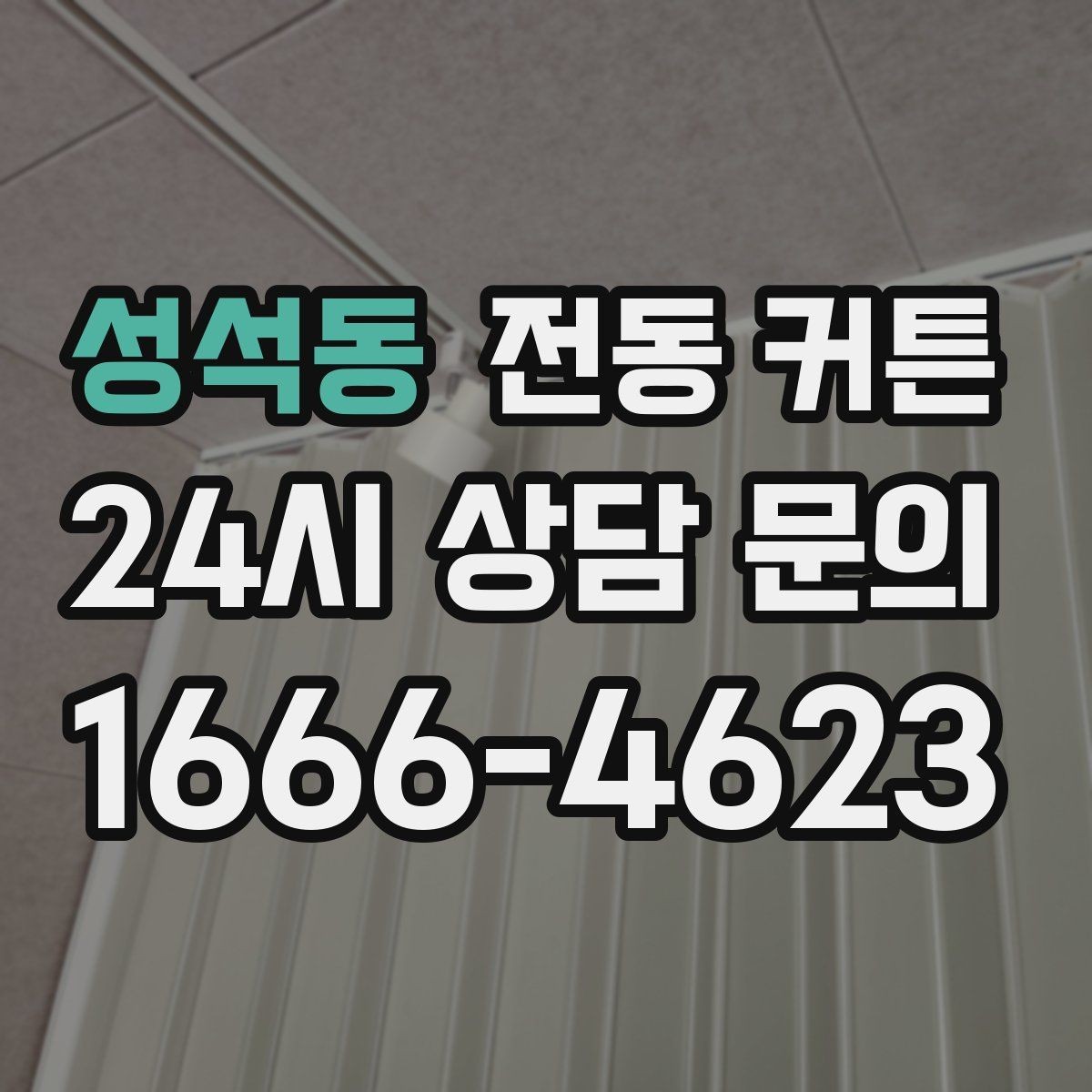 성석동 전동 커튼 비교할 때 보는 핵심 항목