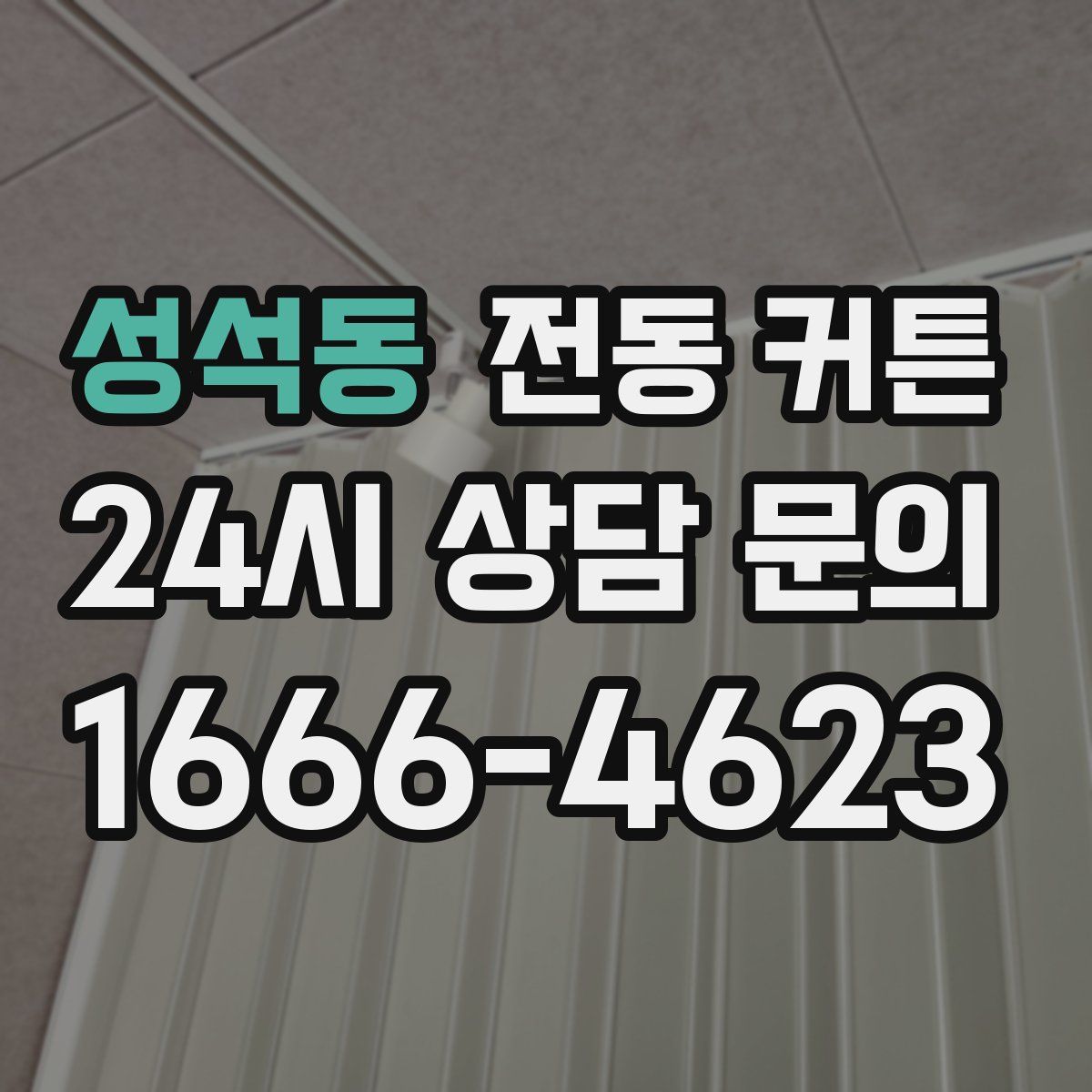 성석동 전동 커튼