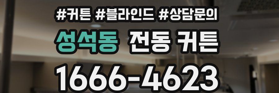 성석동 전동 커튼