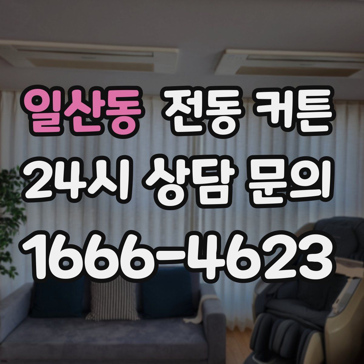 일산동 전동 커튼