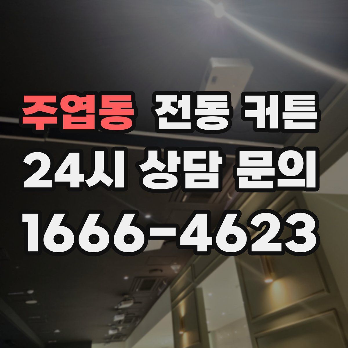 주엽동 전동 커튼
