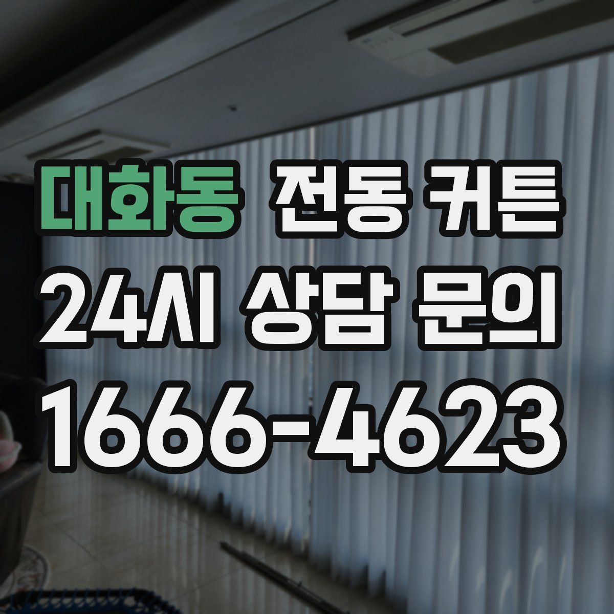 대화동 전동 커튼
