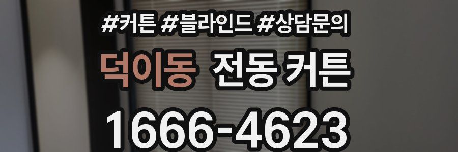 덕이동 전동 커튼