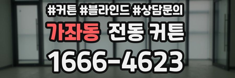 가좌동 전동 커튼