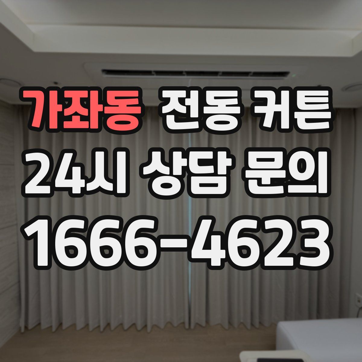 가좌동 전동 커튼