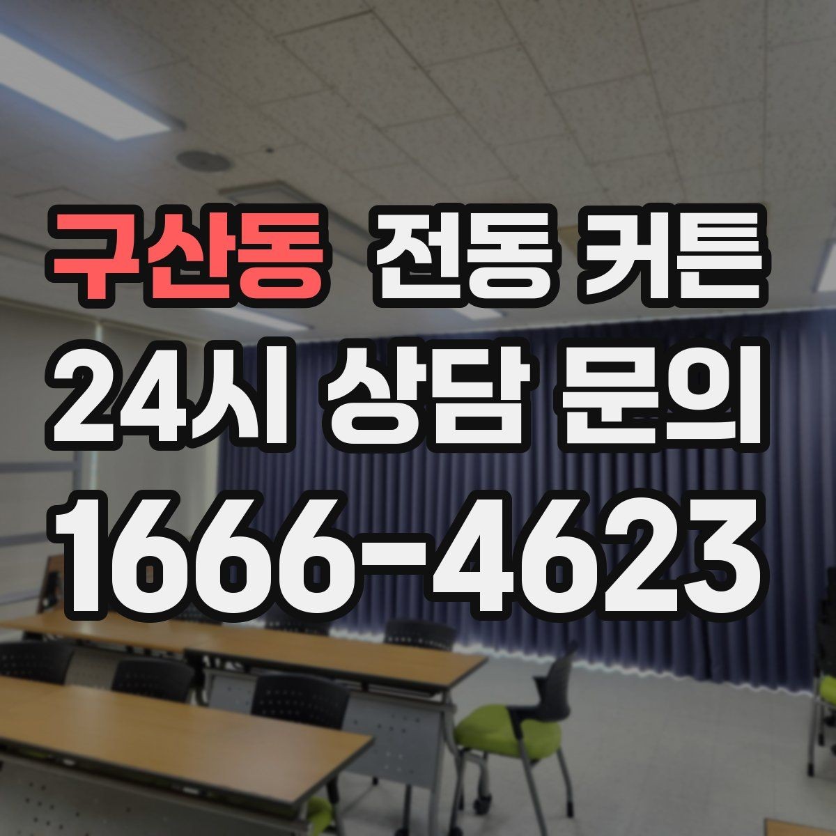구산동 전동 커튼 방음 효과와 차광 성능 차이