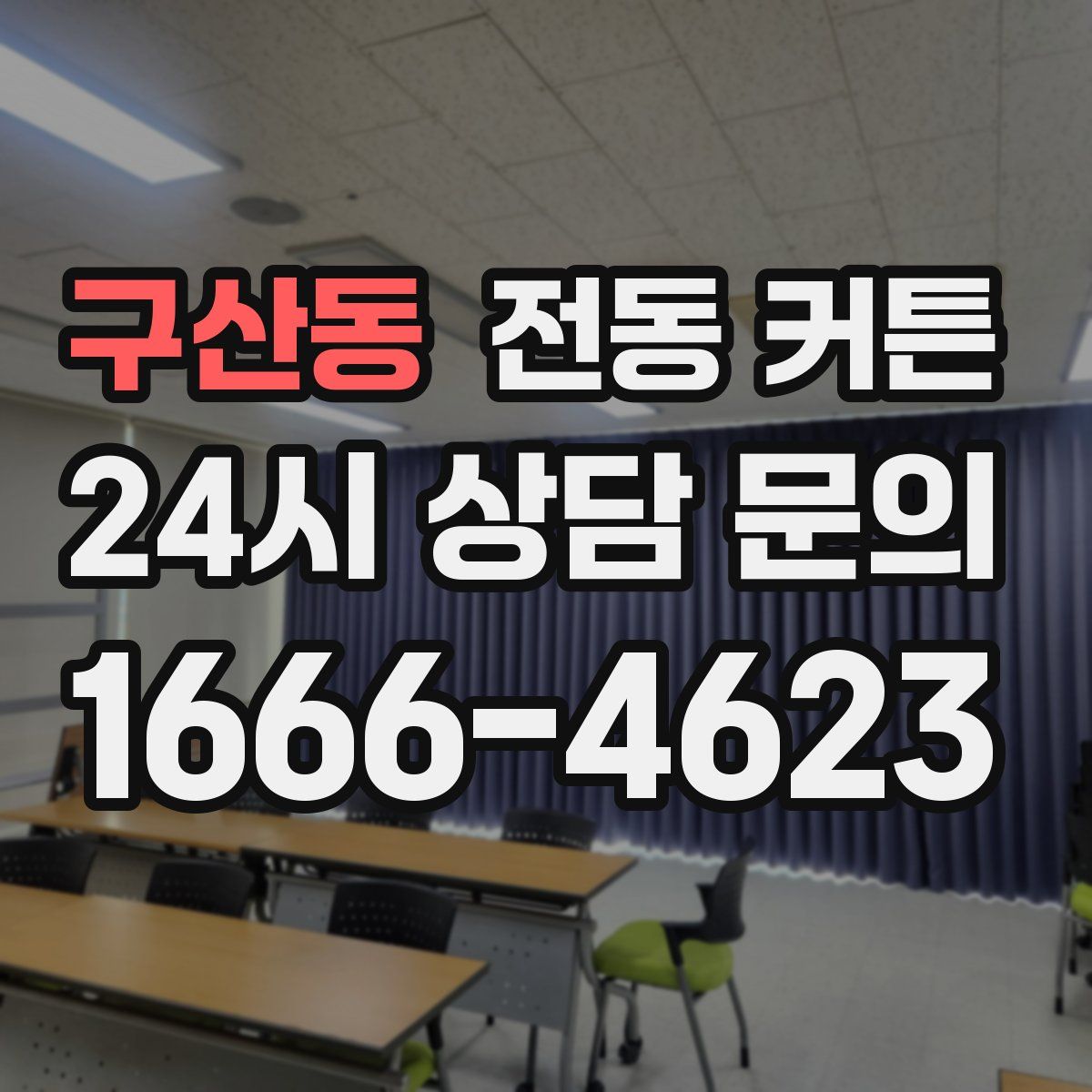 구산동 전동 커튼