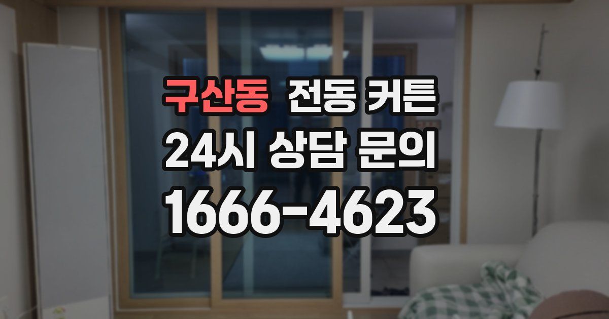 구산동 전동 커튼