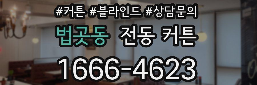 법곳동 전동 커튼