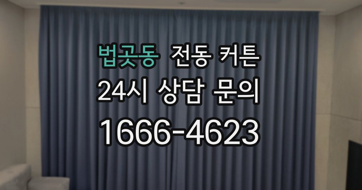 법곳동 전동 커튼