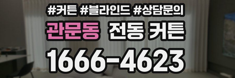 관문동 전동 커튼