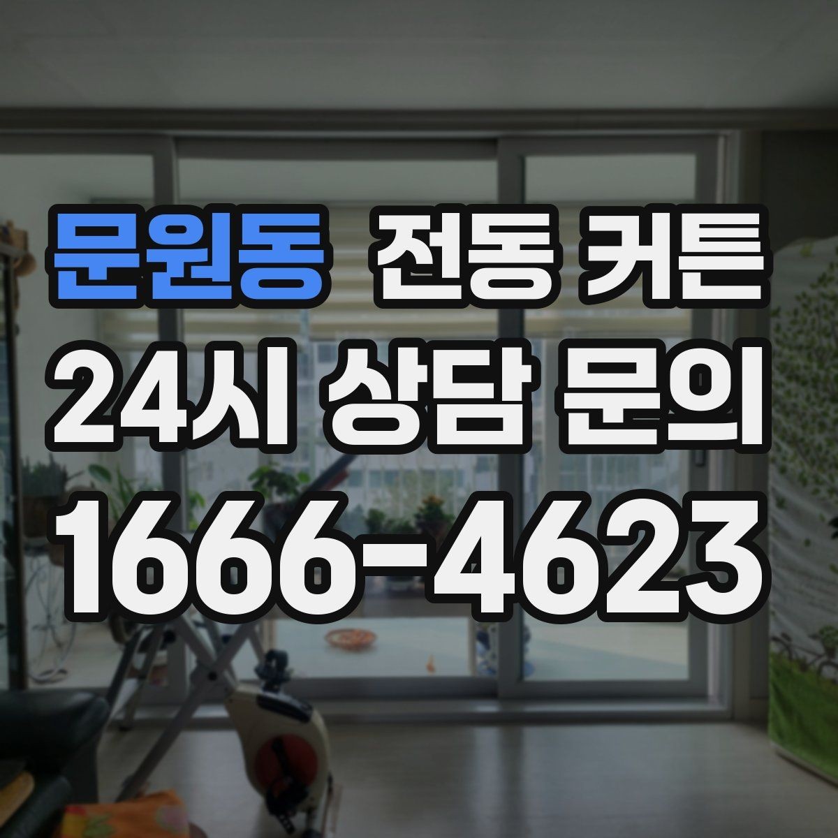 문원동 전동 커튼 사용 공간에 따른 추천 포인트