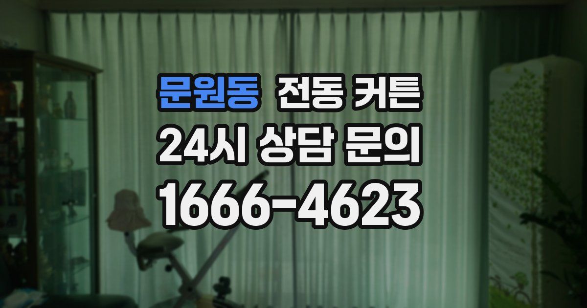 문원동 전동 커튼