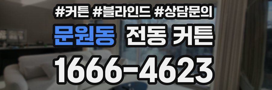 문원동 전동 커튼