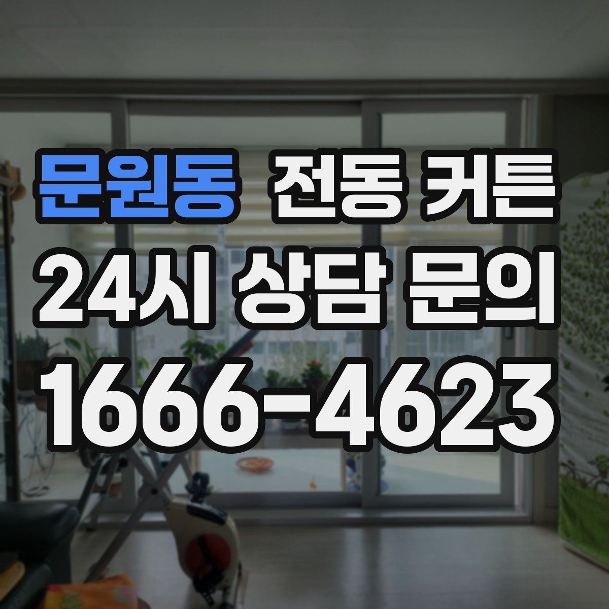 문원동 전동 커튼