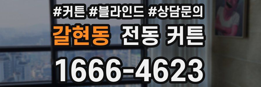 갈현동 전동 커튼