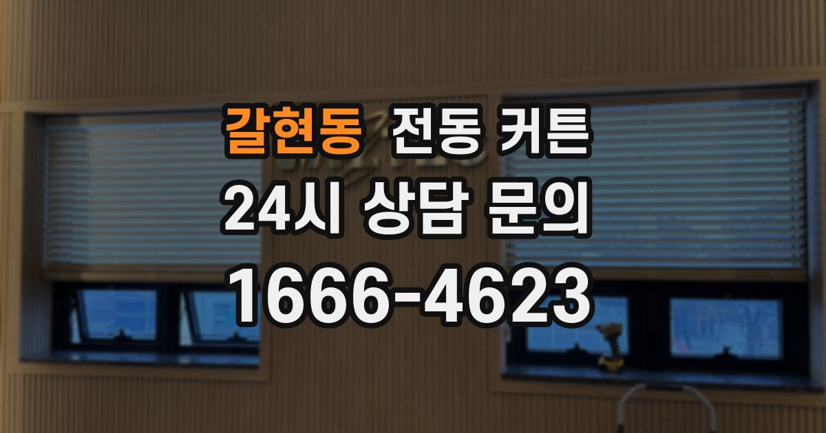 갈현동 전동 커튼