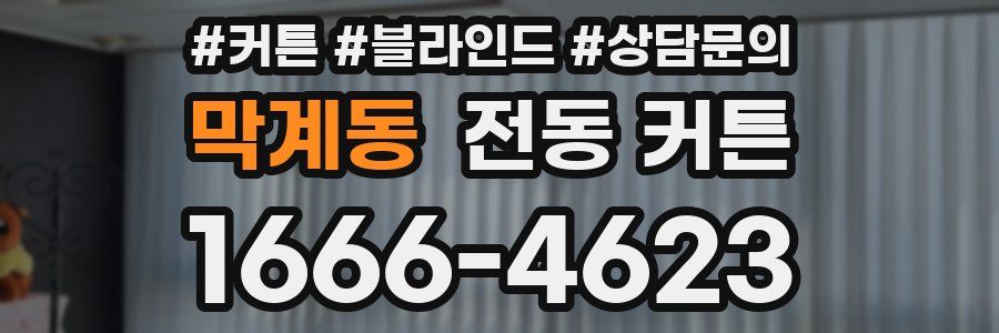 막계동 전동 커튼