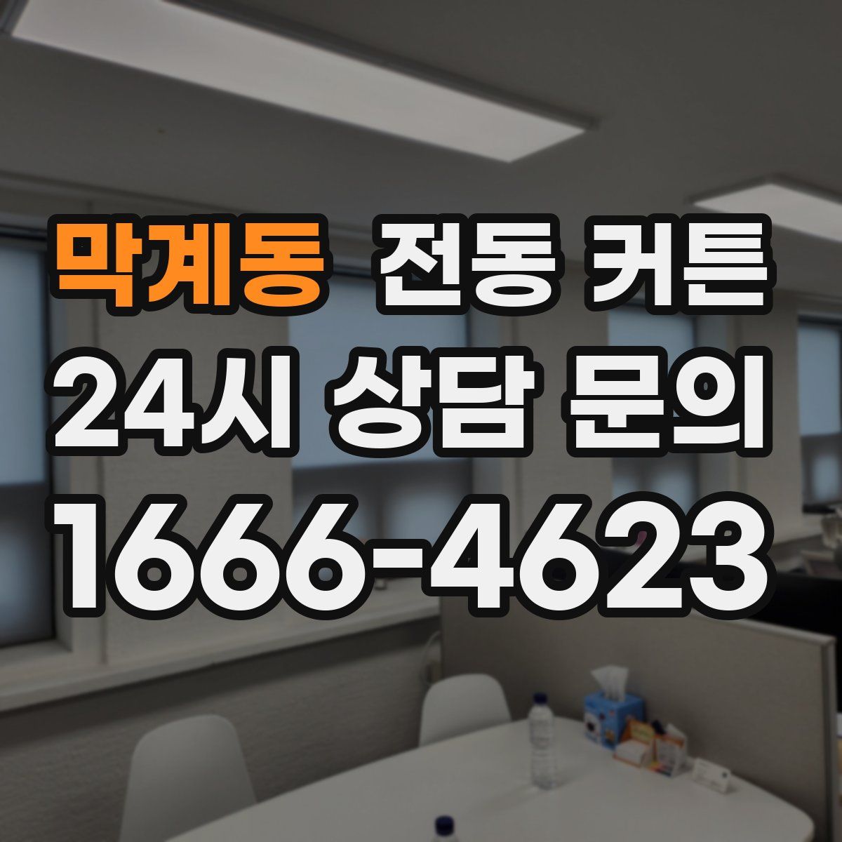막계동 전동 커튼