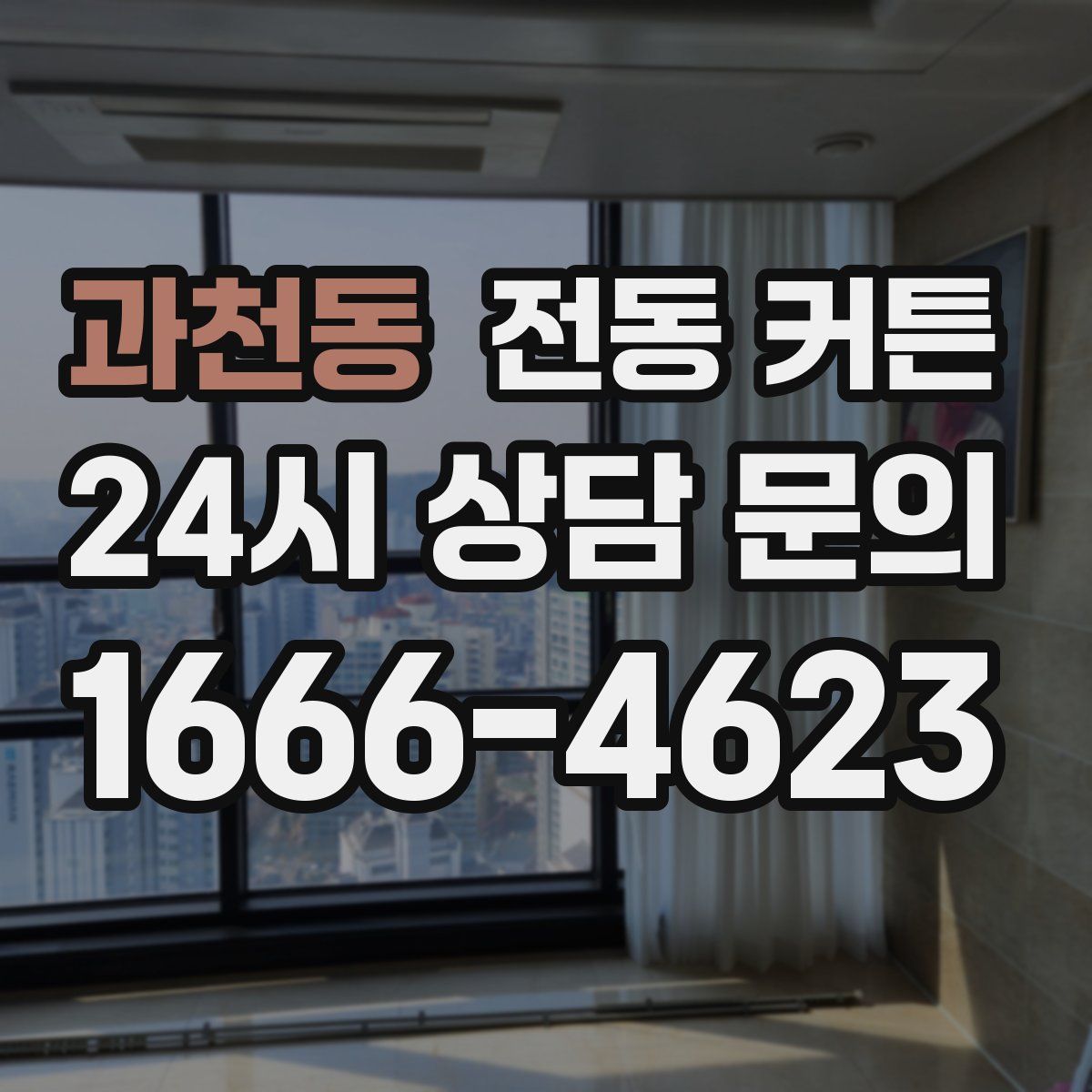 과천동 전동 커튼