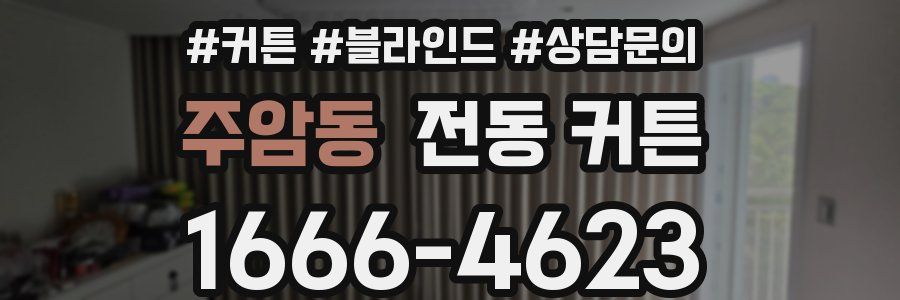 주암동 전동 커튼
