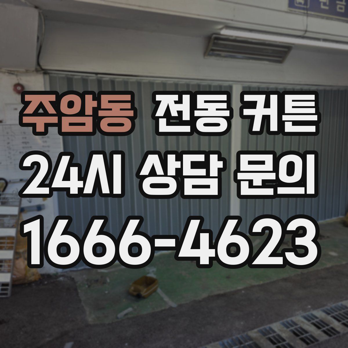 주암동 전동 커튼