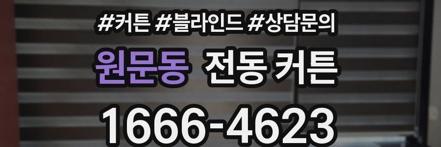 원문동 전동 커튼