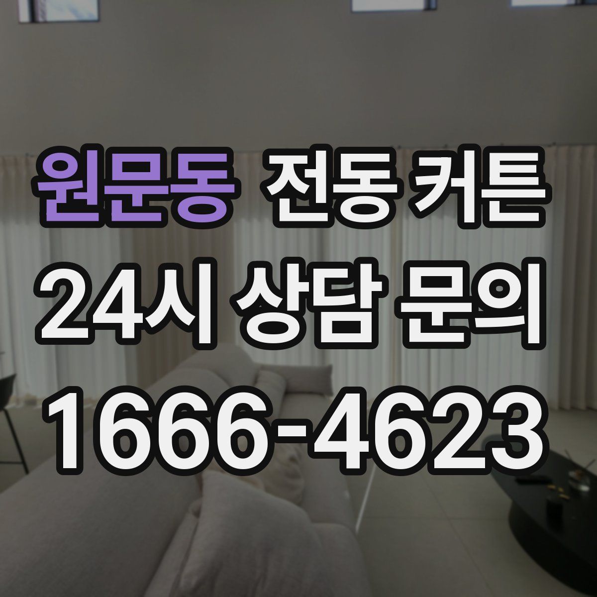 원문동 전동 커튼