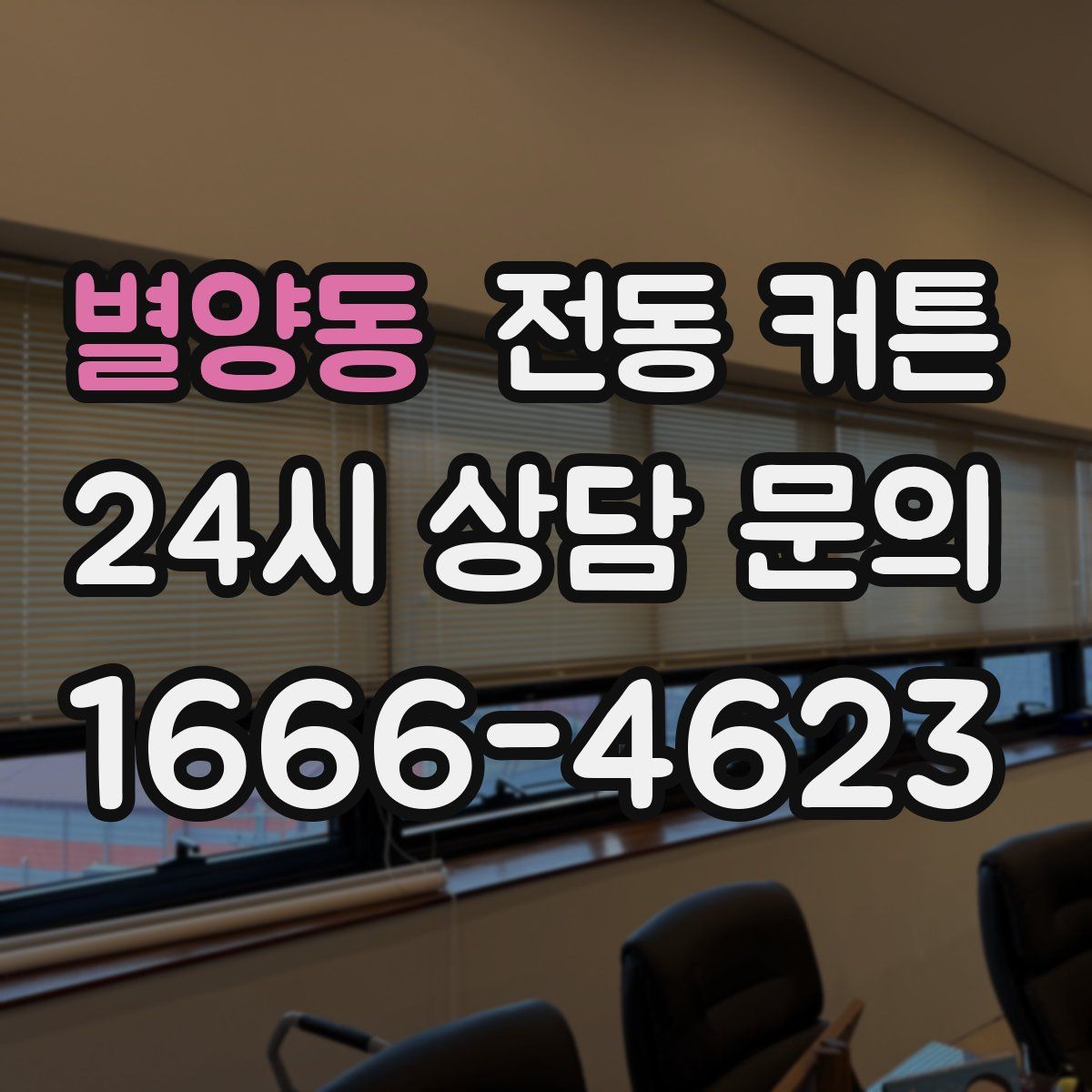 별양동 전동 커튼