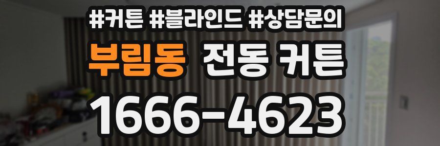 부림동 전동 커튼