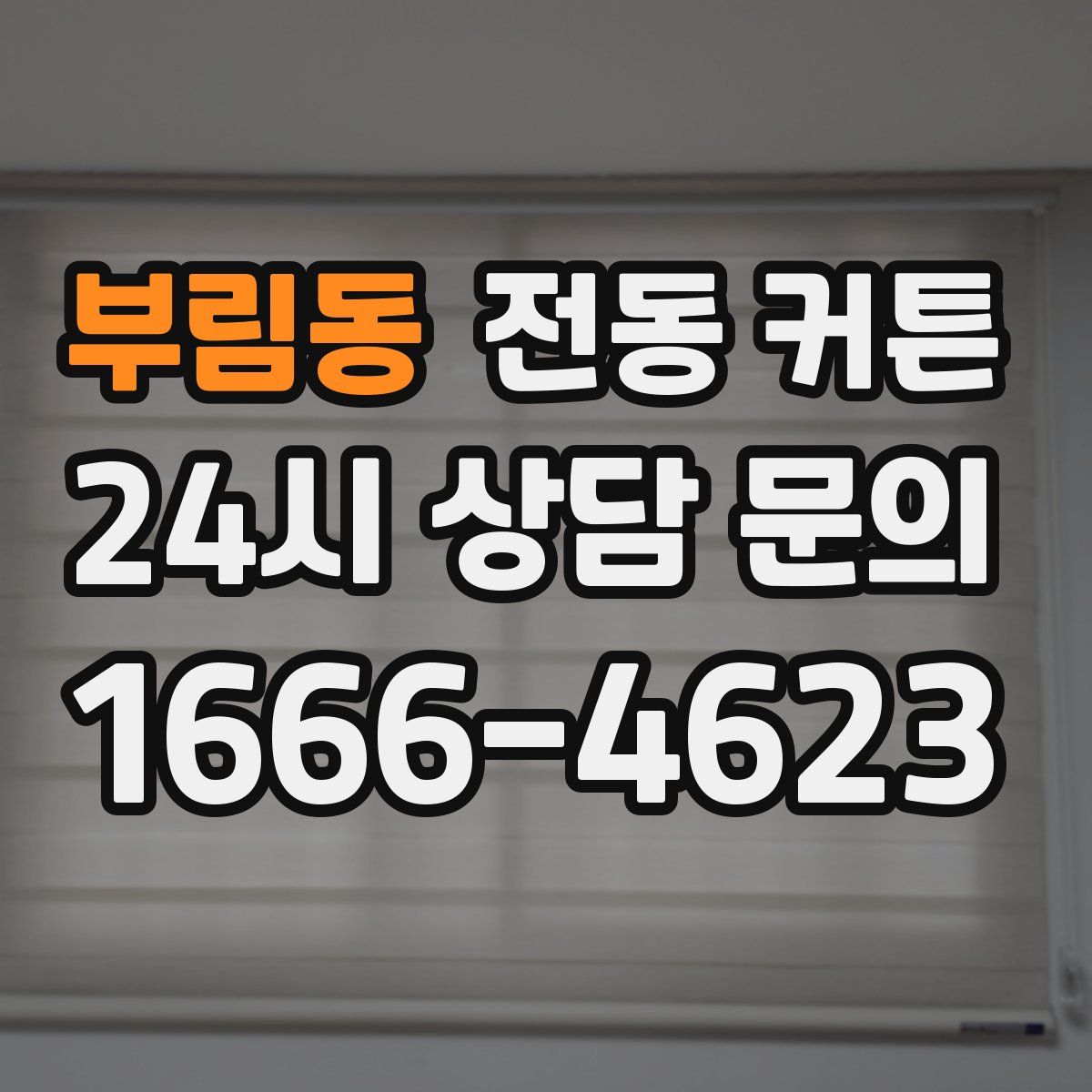 부림동 전동 커튼