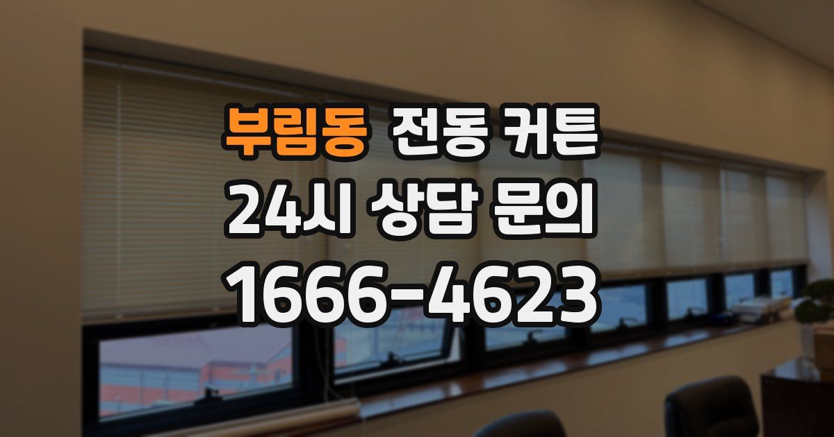 부림동 전동 커튼