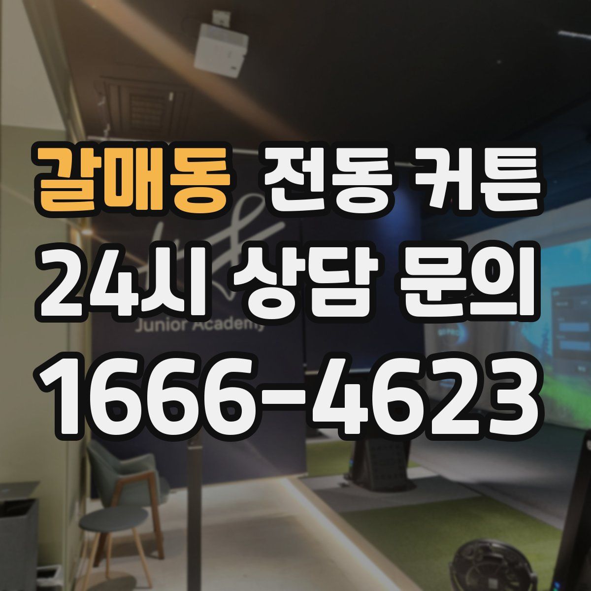 갈매동 전동 커튼