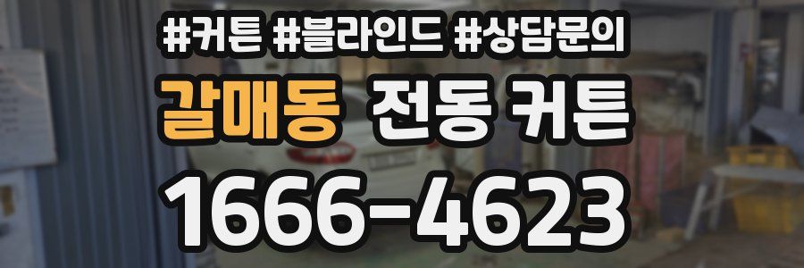 갈매동 전동 커튼