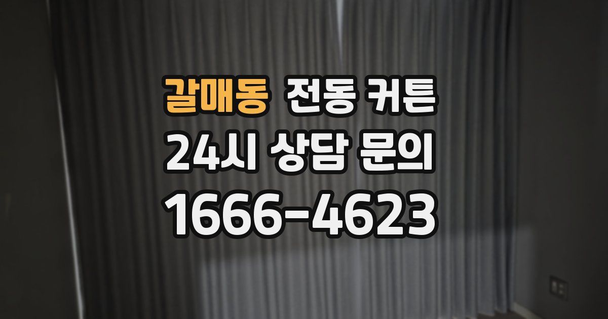 갈매동 전동 커튼