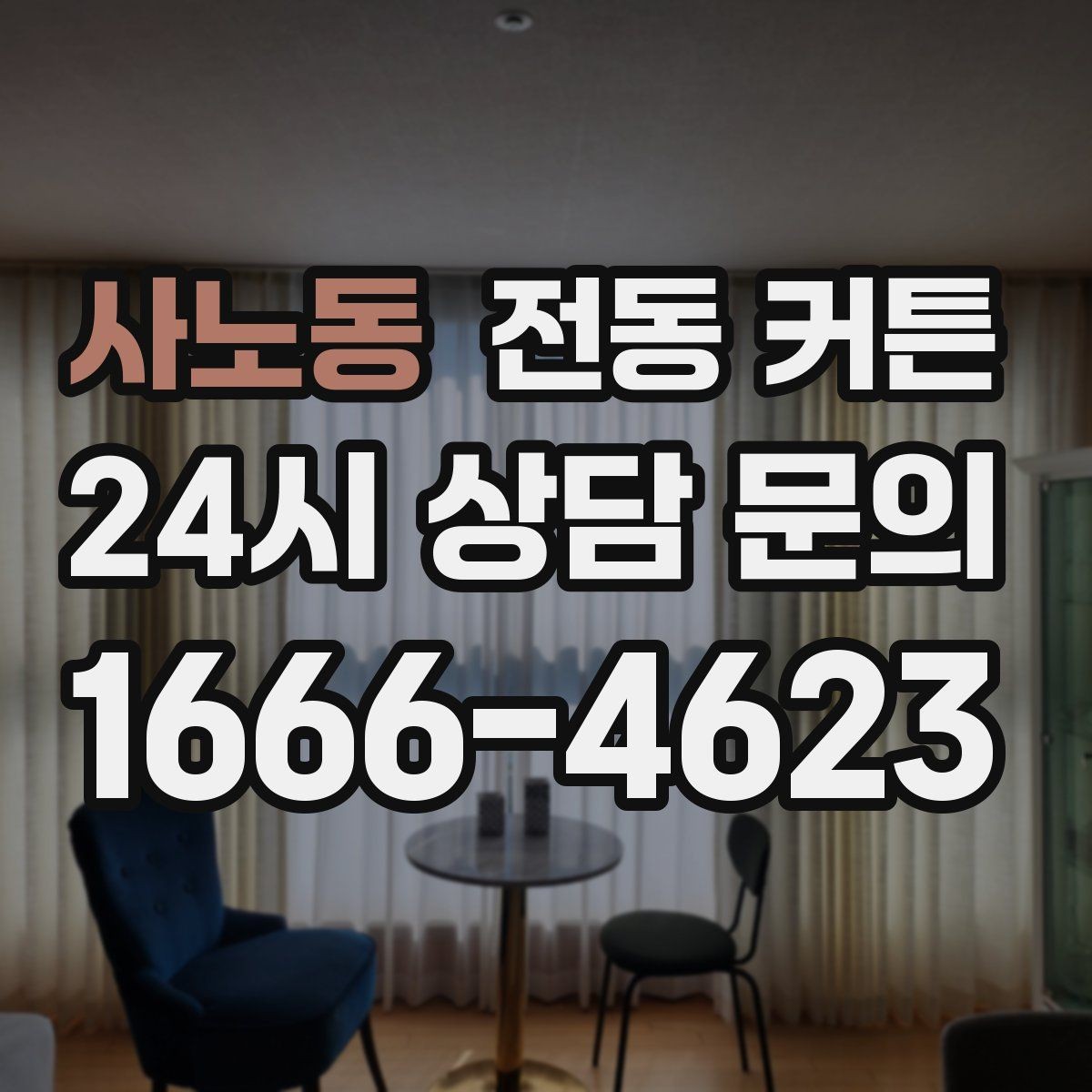 사노동 전동 커튼 조용한 작동을 원할 때 보는 기준