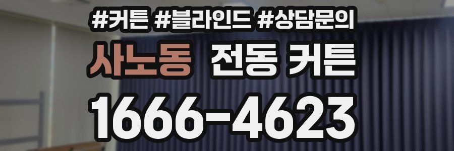 사노동 전동 커튼