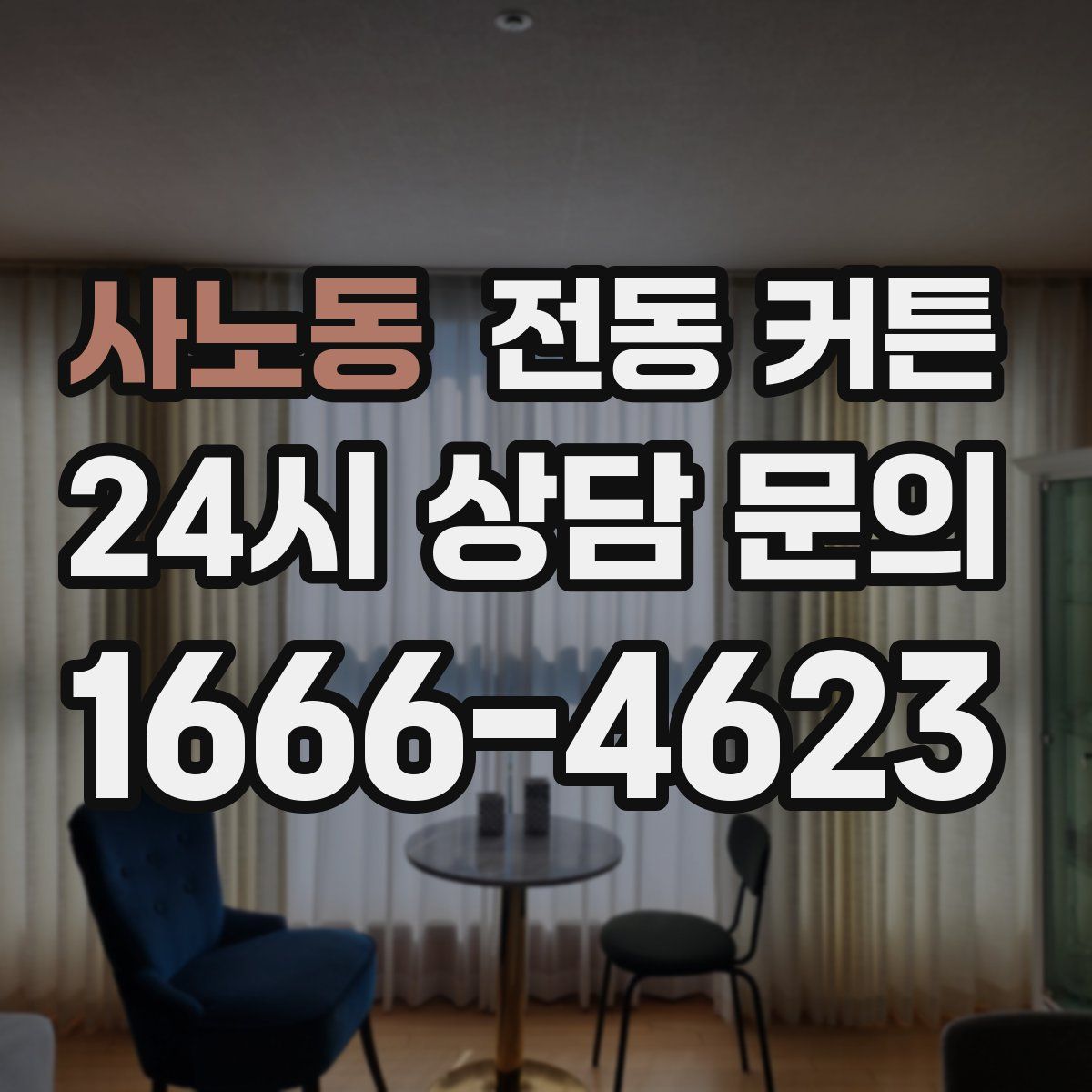 사노동 전동 커튼