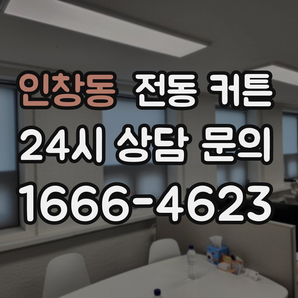 인창동 전동 커튼