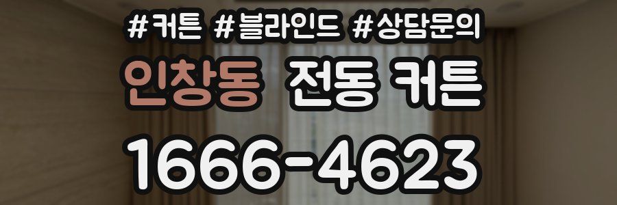 인창동 전동 커튼