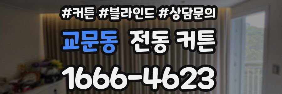 교문동 전동 커튼