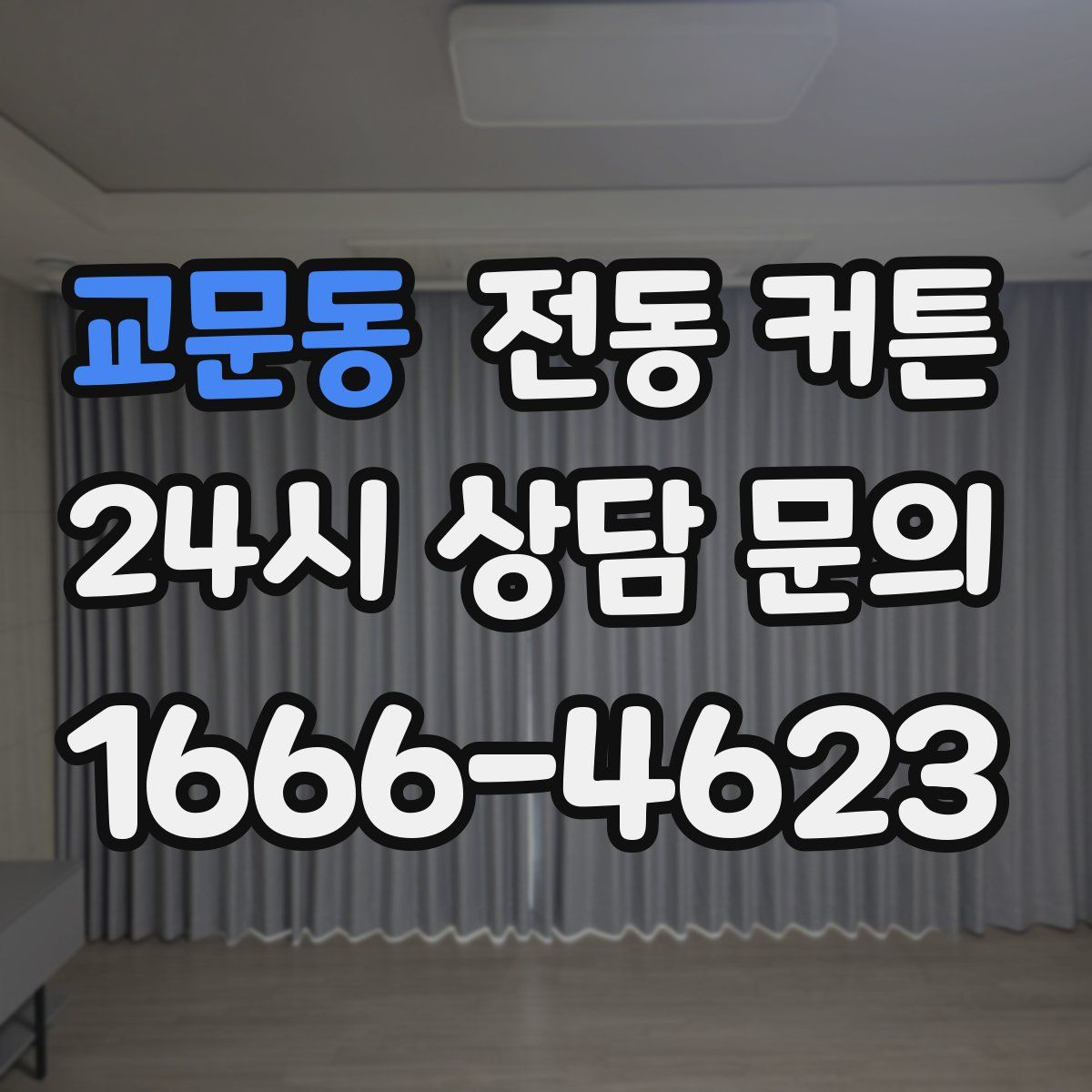 교문동 전동 커튼