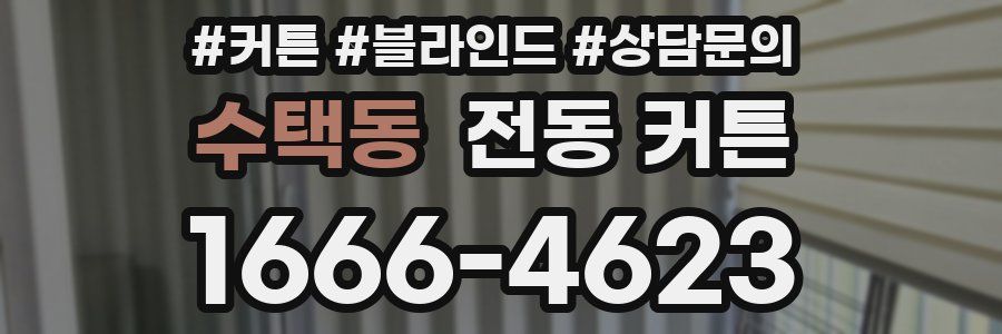 수택동 전동 커튼