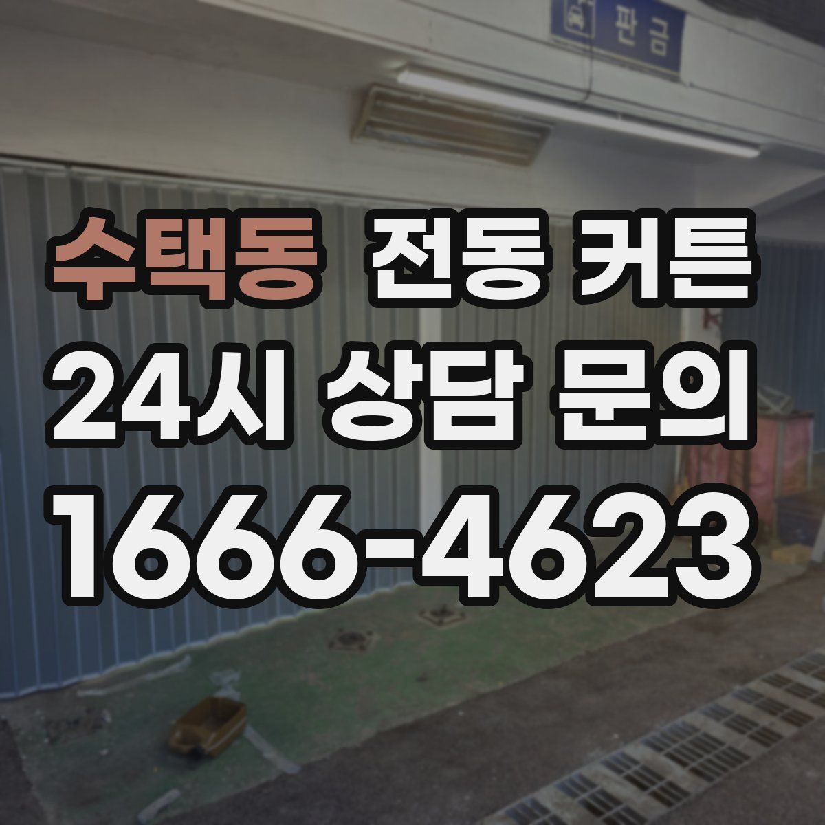 수택동 전동 커튼